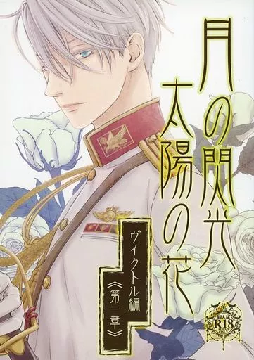 ユーリ！！！ on ICE 月の閃光 太陽の花 ヴィクトル編第一章 / 河奈マリオ （ヴィクトル×勝生勇利） / lioil