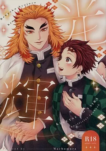 鬼滅の刃 光輝 / マチョ (煉獄杏寿郎×竈門炭治郎) / マッチョムラ