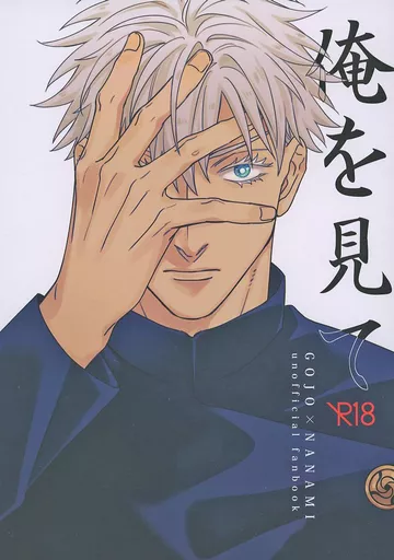 俺を見て