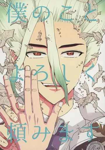 Dr．STONE 僕のことよろしく頼みます / いほり（ihori） （石神千空×あさぎりゲン） / KOTEN