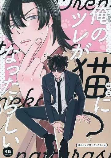 名探偵コナン 俺のツレが猫になったらしい / 瀬戸 （萩原研二×松田陣平） / ねこまみれ