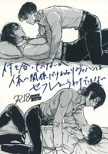 進撃の巨人 付き合っていないが体の関係だけあるリヴァハンはセフレというわけではない / 25時 / クオ （リヴァイ×ハンジ） / 25－ji/La cosmo