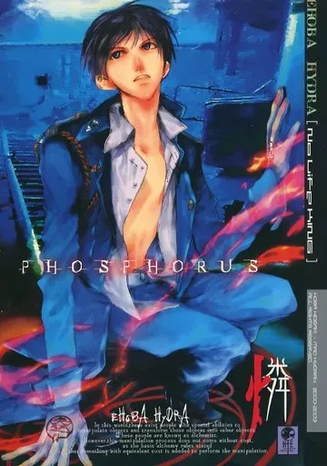 鋼の錬金術師 燐 PHOSPHORUS / 帆場瑛明 / 真魚ひどらん （ヒューズ×ロイ） / EHOBA＋HYDRA