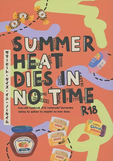 吸血鬼すぐ死ぬ サマーヒート・ダイズ・イン・ノータイム SUMMER HEAT DIES IN NO TIME / utsu2（現） （ロナルド×ドラルク） / gaslight＿red