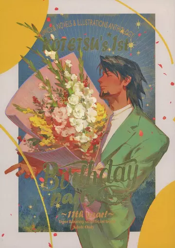 TIGER＆BUNNY(タイガー＆バニー) 【漫画版】KOTETSU’s 1st Birthday party～11th year！～ / サンチェ / アイ （バーナビー×虎徹） / ケンカバックバンド