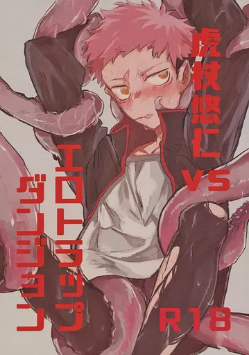呪術廻戦 虎杖悠仁VSエロトラップダンジョン / 芋 （虎杖悠仁受け） / 焼畑農業
