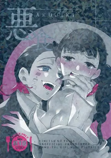 悪食 – 鬼滅の刃 – 魘夢 三つ編みの少女