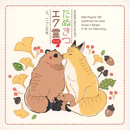 モブサイコ100 たぬきつエク霊と、こっこたち / ぱん （エクボ×霊幻新隆） / よるのぱんまつり（yorunopanmatsuri）