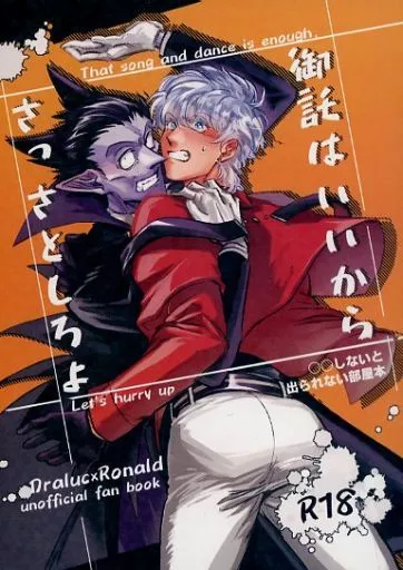 吸血鬼すぐ死ぬ 御託はいいからさっさとしろよ / 小森ネア （ドラルク×ロナルド） / にっしょみょっそ