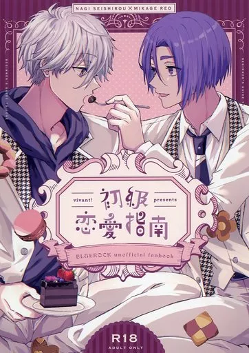 ブルーロック 初級恋愛指南 / なり （凪誠士郎×御影玲王） / vivant！