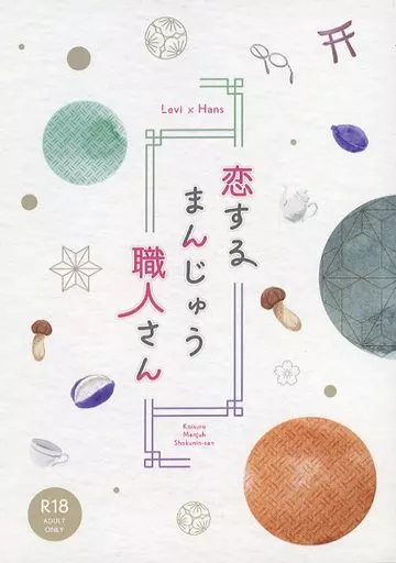 恋するまんじゅう職人さん – 進撃の巨人 – リヴァイ ハンジ