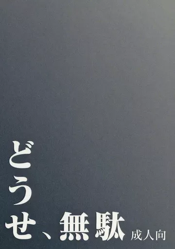 呪術廻戦 どうせ、無駄 / 鐘子 （五条悟×伏黒恵） / 限界文庫