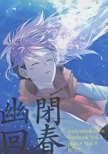 呪術廻戦 幽閉回春 / ゴトウミエ（ごとう深恵） （五条悟×虎杖悠仁） / まぁすふる