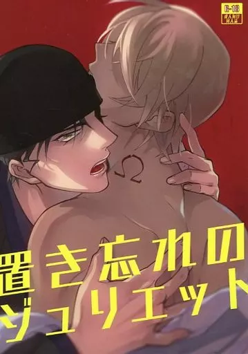 名探偵コナン 置き忘れのジュリエット / 杉本恵 （赤井秀一×安室透） / 内実花