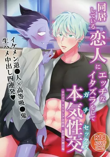 吸血鬼すぐ死ぬ 同居している恋人にエッチなイタズラをして本気性交 / どすこい / 腹減り芋 （ロナルド×ドラルク） / 稽古場/お芋堂