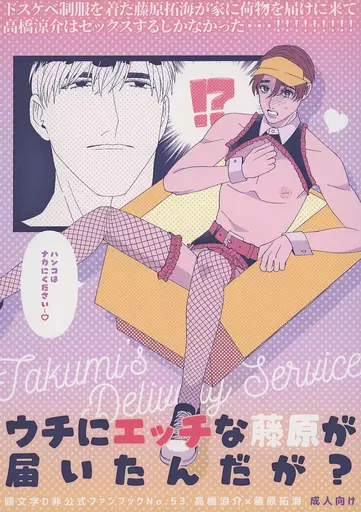 頭文字D ウチにエッチな藤原が届いたんだが? / クロカワユオ (高橋涼介×藤原拓海) / Rochelle.