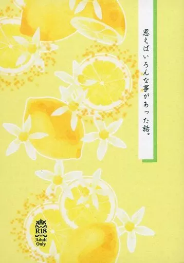 鬼滅の刃 思えばいろんな事があった話。 / またたび (冨岡義勇×不死川実弥) / 星空マリアージュ