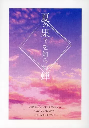 夏の果てを知らぬ蝉 – 僕のヒーローアカデミア – プレゼント・マイク 相澤消太