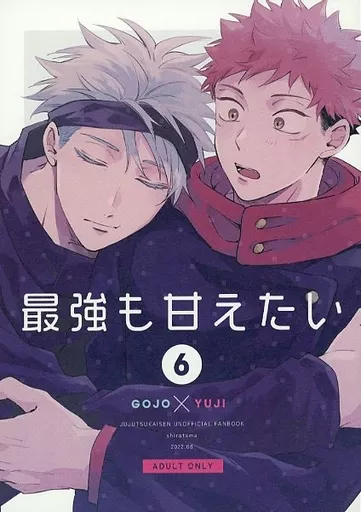 呪術廻戦 最強も甘えたい / くまゆ （五条悟×虎杖悠仁） / shiratama