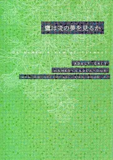 僕のヒーローアカデミア 鷹は炎の夢を見るか / むぅ。 （ホークス×エンデヴァー） / 海底アトリビュート