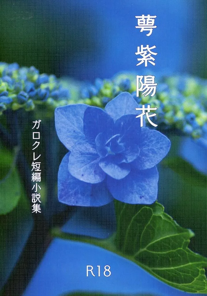 プロメア 萼紫陽花 / popotanZ （ガロ×クレイ） / 明日照