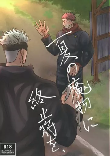 夏の魔物に終止符を、