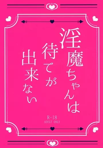 僕のヒーローアカデミア 淫魔ちゃんは待てが出来ない / ぬん （爆豪勝己×緑谷出久） / 紅茶は無糖派