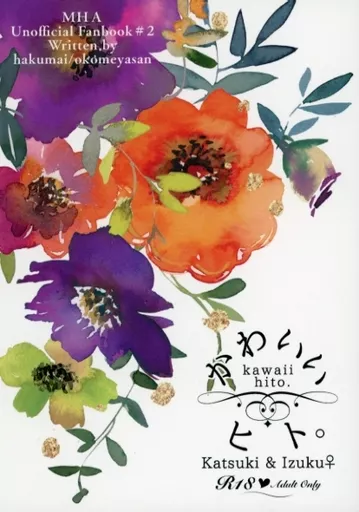 僕のヒーローアカデミア かわいいヒト。 / 白米（hakumai （爆豪勝己×緑谷出久） / おこめやさん（okomeyasan）