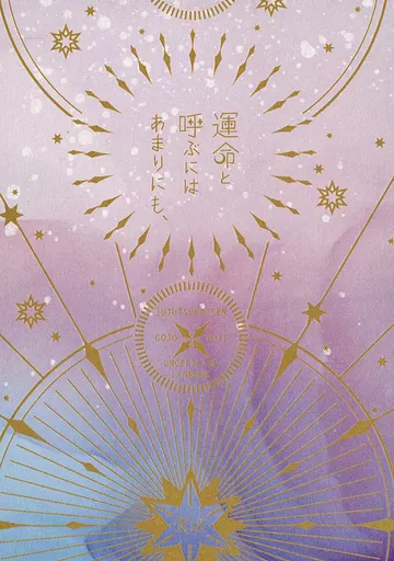 呪術廻戦 運命と呼ぶにはあまりにも、 / にゃん （五条悟×虎杖悠仁） / 乾杯マシーン