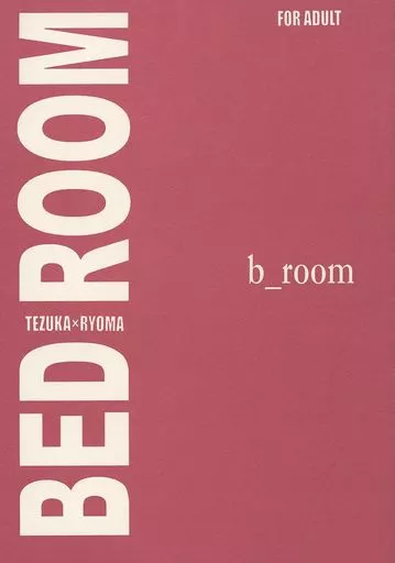 テニスの王子様 BED ROOM B_room / 渡辺瑞己 (手塚国光×越前リョーマ) / 極東花嫁&タマヒメ。