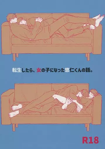 呪術廻戦 転生したら、女の子になった悠仁くんの話。 / まち （五条悟×虎杖悠仁） / 幕間。
