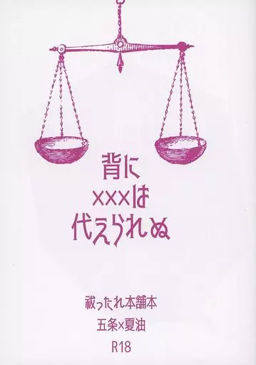 呪術廻戦 背に×××は代えられぬ / 戈 (五条悟×夏油傑) / 潮時