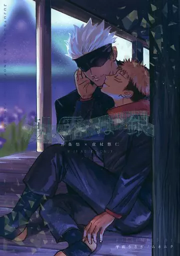 朝露は銀 – 呪術廻戦 – 五条悟 虎杖悠仁