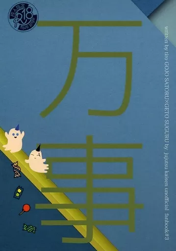 呪術廻戦 万事 / Tiro (五条悟×夏油傑) / ちろりん村