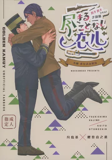 ゴールデンカムイ 尽きることなし恋心～ガチガチですよ！少尉殿～ / しお / さとうすみません （月島基×鯉登音之進） / もっこもこ