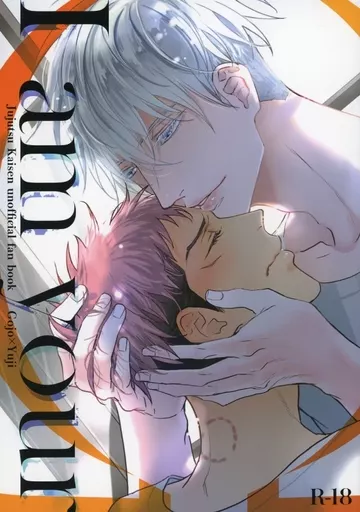 呪術廻戦 I am your / 汐目 （五条悟×虎杖悠仁） / Si＿3354