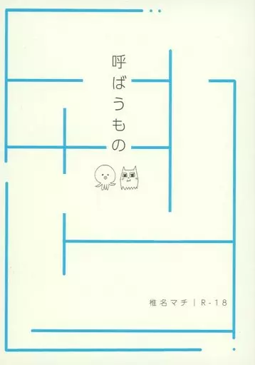 ゴールデンカムイ 呼ばうもの / 椎名マチ （野間直明×尾形百之助） / 椎名マチ純情商店街