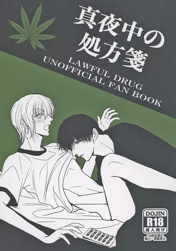 真夜中の処方箋_image