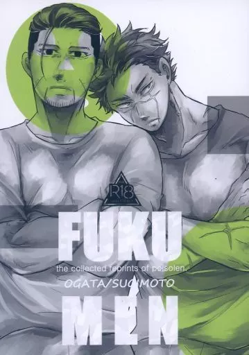 ゴールデンカムイ FUKUMEN 再録集 / マイゴ （尾形百之助×杉元佐一） / poisolen．