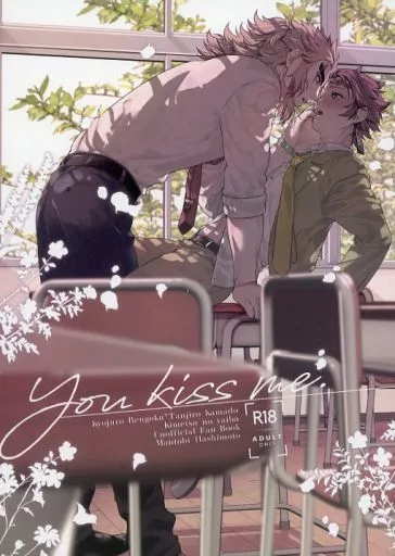 鬼滅の刃 You kiss me. / 橋本 (煉獄杏寿郎×竈門炭治郎) / まんとび