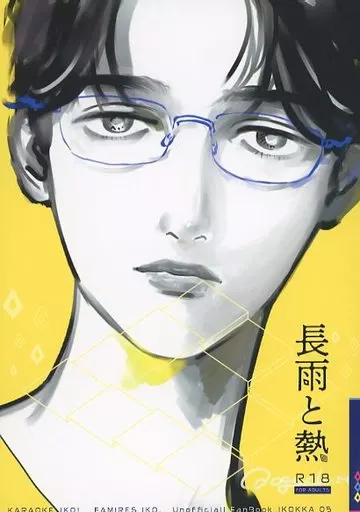 カラオケ行こ！ 長雨と熱 / おがー （成田狂児×岡聡実） / IKOKKA