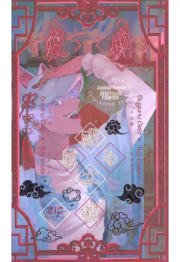 呪術廻戦 祓ゐ屋本舗 空蝉 / よく寝る （五条悟×虎杖悠仁、夏油傑×虎杖悠仁） / Lot of sleep