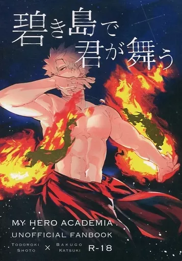 碧き島で君が舞う – 僕のヒーローアカデミア – 轟焦凍 爆豪勝己