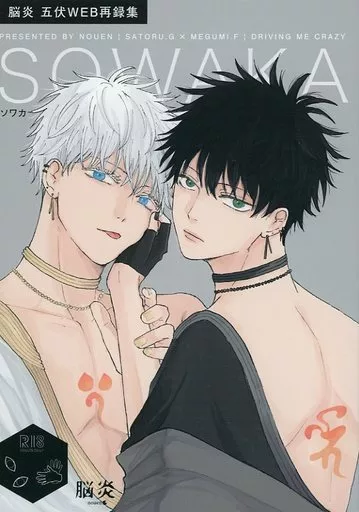 呪術廻戦 SOWAKA（脳炎 五伏WEB再録集） / ringo （五条悟×伏黒恵） / 脳炎（nouen）
