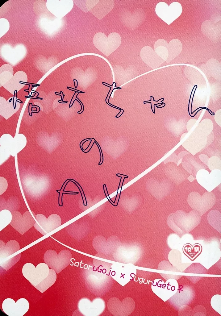 呪術廻戦 悟坊ちゃんのAV / かおる （五条悟×夏油傑） / 好きならいいのだ！