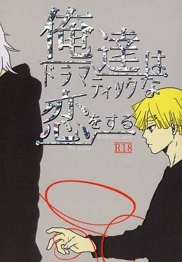 俺達はドラマティックな恋をする