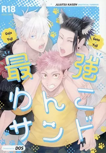 最強わんこサンド – 呪術廻戦 – 五条悟×虎杖悠仁 夏油傑×虎杖悠仁