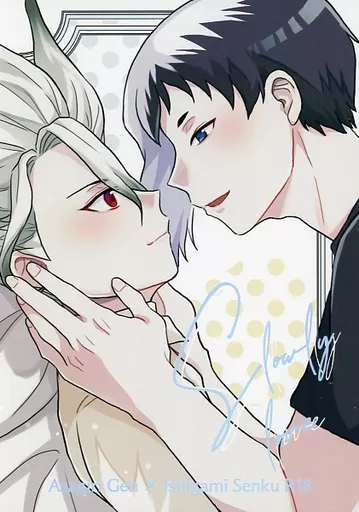 Slowly love – Dr．STONE – あさぎりゲン 石神千空