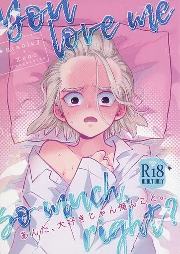 あんた、大好きじゃん俺んこと。 – Dr.STONE – Dr.XENO スタンリー・スナイダー スタンリー