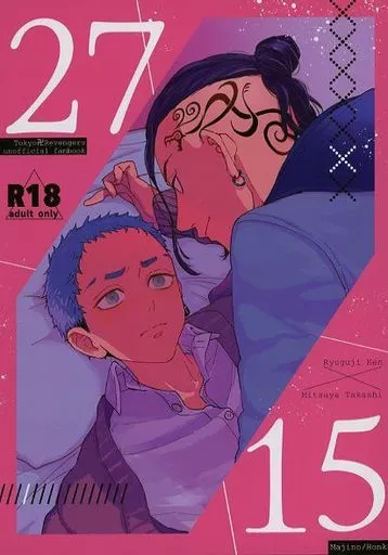 東京リベンジャーズ 27×15 / まじの （龍宮寺堅×三ツ谷隆） / 本気